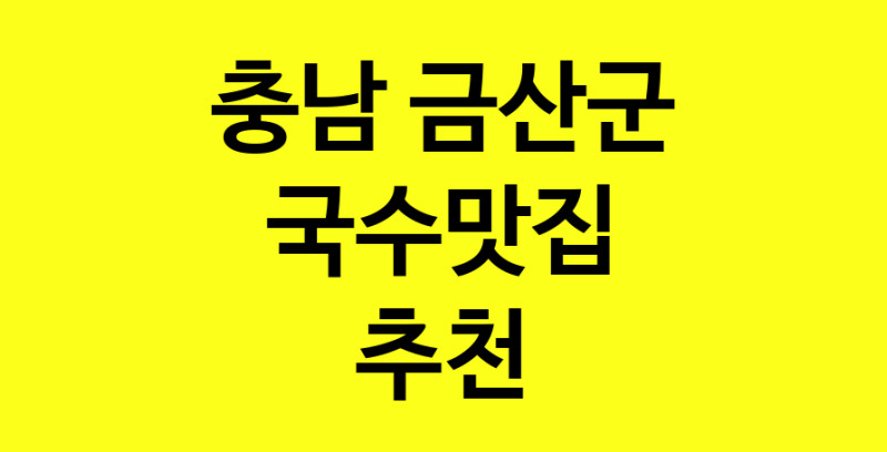 MAi.ma | 충남 금산군 국수맛집 추천 가까운 국수맛집 소개합니다