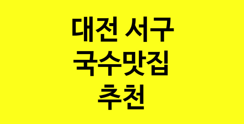 MAi.ma | 국수맛집추천 대전 서구 국수맛집 방문해 보세요 MAi.ma | 국수맛집추천 대전 서구 국수맛집 방문해 보세요
