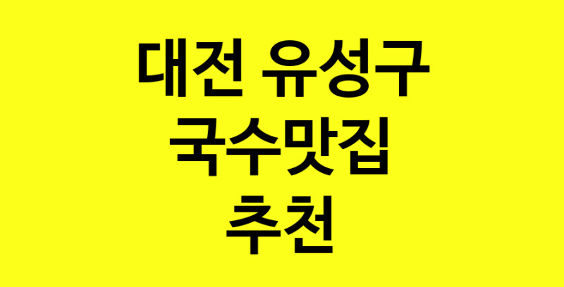 MAi.ma | 국수맛집추천 대전 유성구 국수맛집으로 유명한 전문점 소개합니다. 방문해보세요 MAi.ma | 국수맛집추천 대전 유성구 국수맛집으로 유명한 전문점 소개합니다. 방문해보세요