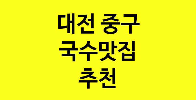 MAi.ma | 국수맛집추천 대전 중구 국수맛집 방문해 보세요
