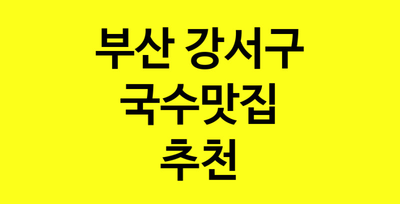 MAi.ma | 부산 강서구에서 국수맛집 소개합니다 국수맛집 방문해 보세요 MAi.ma | 부산 강서구에서 국수맛집 소개합니다 국수맛집 방문해 보세요