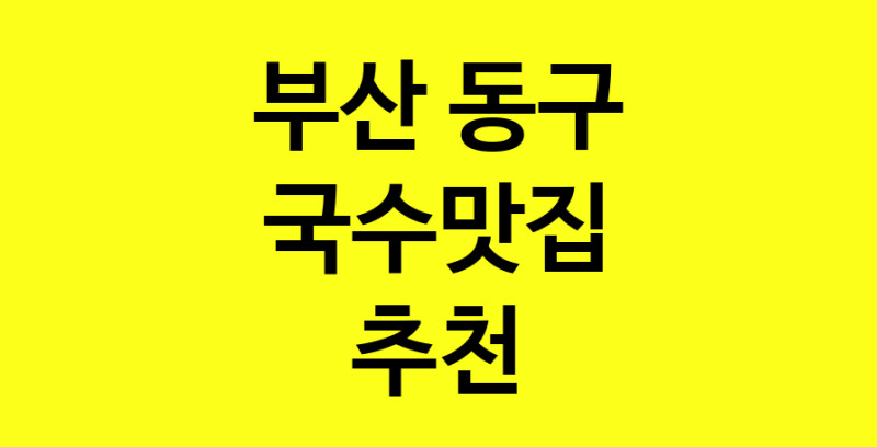 MAi.ma | 부산 동구에서 국수맛집 소개합니다 국수맛집 방문해 보세요