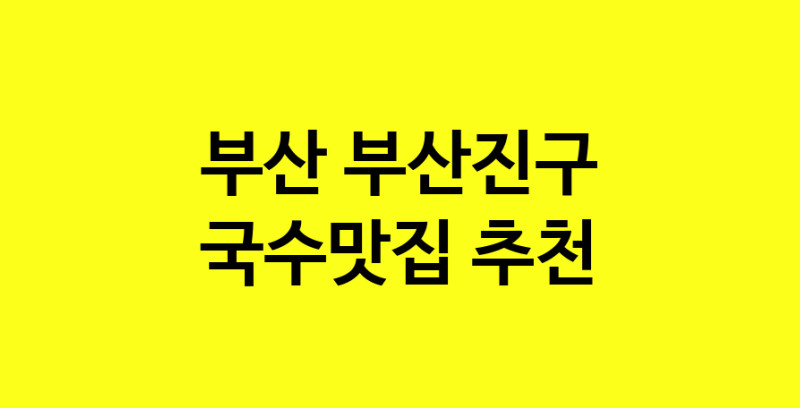 MAi.ma | 국수맛집추천 부산 부산진구 국수맛집으로 유명한 전문점 소개합니다. 방문해보세요 MAi.ma | 국수맛집추천 부산 부산진구 국수맛집으로 유명한 전문점 소개합니다. 방문해보세요