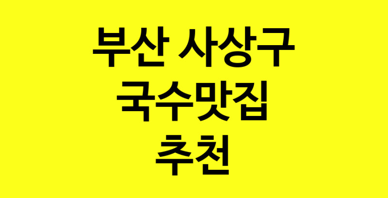 MAi.ma | 국수맛집추천 부산 사상구 국수맛집 방문해 보세요