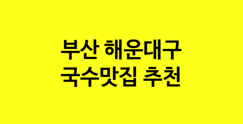 MAi.ma | 국수맛집 전문점 추천합니다 부산 해운대구에서 우수업체 국수맛집 방문해 보세요 MAi.ma | 국수맛집 전문점 추천합니다 부산 해운대구에서 우수업체 국수맛집 방문해 보세요