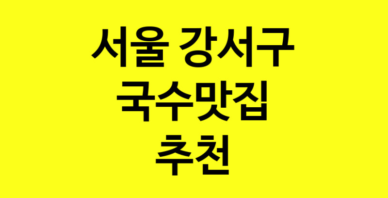 MAi.ma | 서울 강서구에서 국수맛집 소개합니다 국수맛집 방문해 보세요 MAi.ma | 서울 강서구에서 국수맛집 소개합니다 국수맛집 방문해 보세요