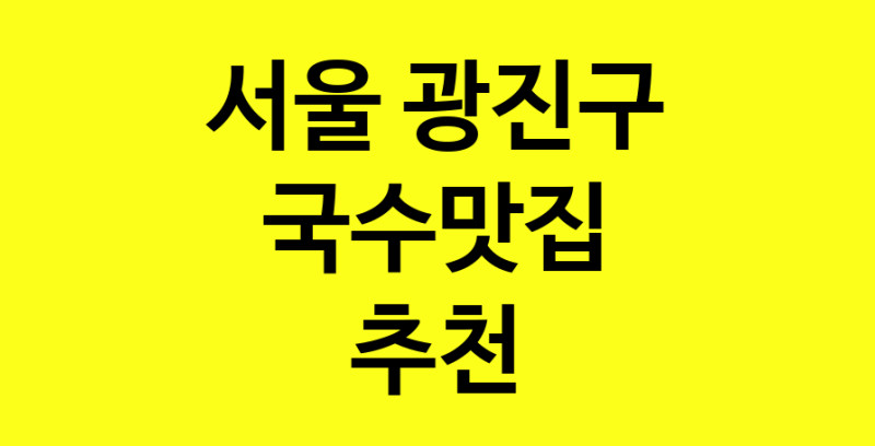 MAi.ma | 국수맛집추천 서울 광진구 국수맛집 방문해 보세요 MAi.ma | 국수맛집추천 서울 광진구 국수맛집 방문해 보세요