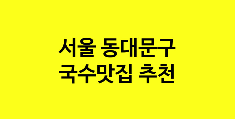 MAi.ma | 국수맛집추천 서울 동대문구 국수맛집으로 유명한 전문점 소개합니다. 방문해보세요