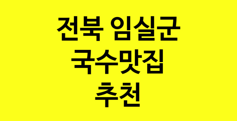 MAi.ma | 전북 임실군 국수맛집 추천 가까운 국수맛집 소개합니다 MAi.ma | 전북 임실군 국수맛집 추천 가까운 국수맛집 소개합니다