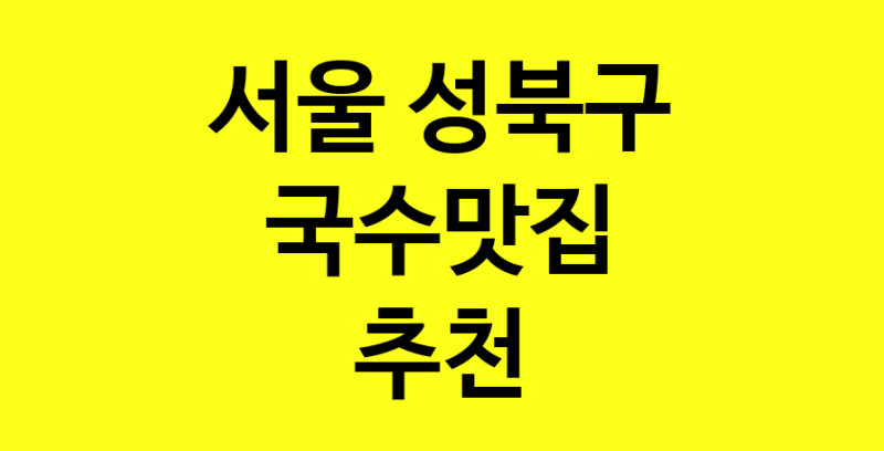 MAi.ma | 서울 성북구 국수맛집 전문점 방문해 보세요 MAi.ma | 서울 성북구 국수맛집 전문점 방문해 보세요