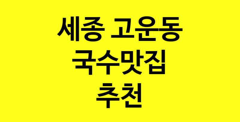 MAi.ma | 국수맛집추천 세종 고운동 국수맛집으로 유명한 전문점 소개합니다. 방문해보세요