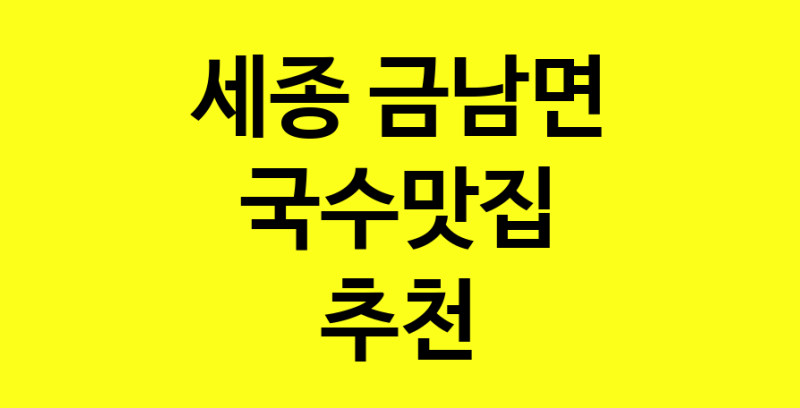 MAi.ma | 세종 금남면 국수맛집 추천 가까운 국수맛집 소개합니다