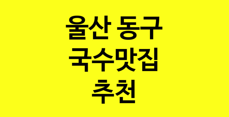 MAi.ma | 국수맛집 전문점 추천합니다 울산 동구에서 우수업체 국수맛집 방문해 보세요 MAi.ma | 국수맛집 전문점 추천합니다 울산 동구에서 우수업체 국수맛집 방문해 보세요