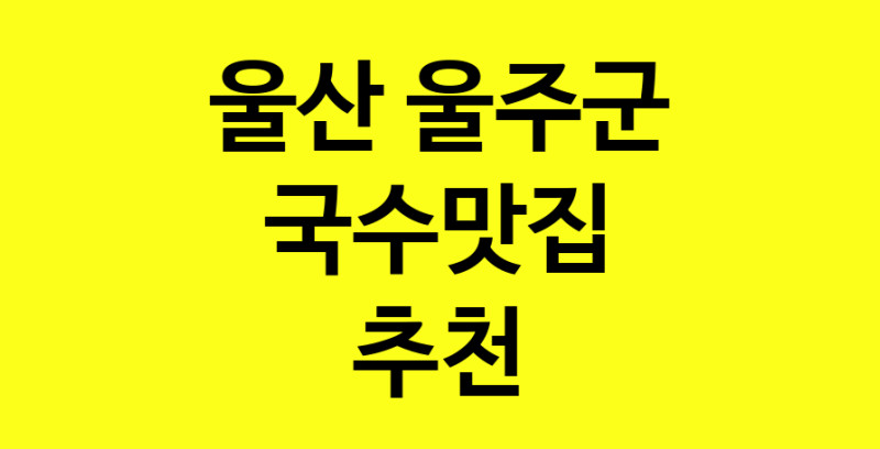 MAi.ma | 국수맛집 전문점 추천합니다 울산 울주군에서 우수업체 국수맛집 방문해 보세요 MAi.ma | 국수맛집 전문점 추천합니다 울산 울주군에서 우수업체 국수맛집 방문해 보세요