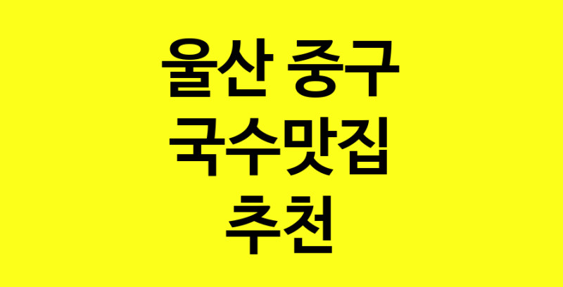 MAi.ma | 국수맛집추천 울산 중구 국수맛집 방문해 보세요 MAi.ma | 국수맛집추천 울산 중구 국수맛집 방문해 보세요