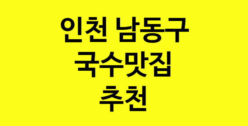 MAi.ma | 국수맛집추천 인천 남동구 국수맛집으로 유명한 전문점 소개합니다. 방문해보세요