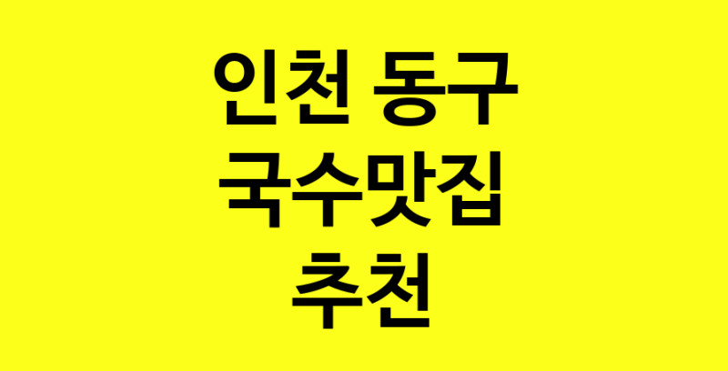 MAi.ma | 국수맛집추천 인천 동구 국수맛집으로 유명한 전문점 소개합니다. 방문해보세요 MAi.ma | 국수맛집추천 인천 동구 국수맛집으로 유명한 전문점 소개합니다. 방문해보세요