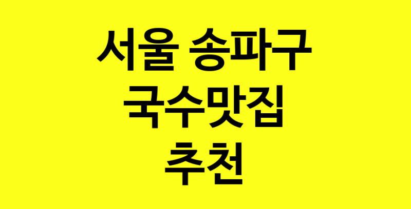 MAi.ma | 서울 송파구에서 국수맛집 소개합니다 국수맛집 방문해 보세요