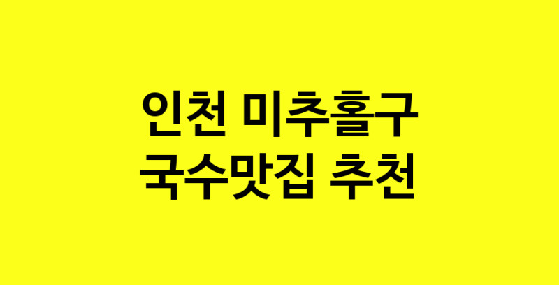 MAi.ma | 국수맛집추천 인천 미추홀구 국수맛집 방문해 보세요 MAi.ma | 국수맛집추천 인천 미추홀구 국수맛집 방문해 보세요