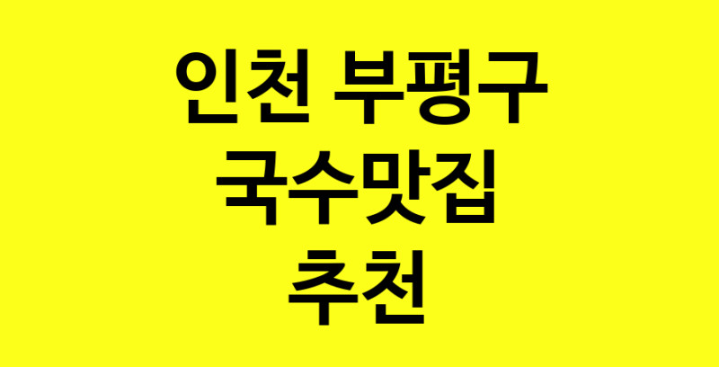 MAi.ma | 국수맛집추천 인천 부평구 국수맛집 방문해 보세요 MAi.ma | 국수맛집추천 인천 부평구 국수맛집 방문해 보세요