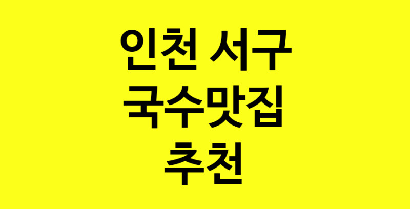 MAi.ma | 인천 서구 국수맛집 추천 가까운 국수맛집 소개합니다 MAi.ma | 인천 서구 국수맛집 추천 가까운 국수맛집 소개합니다