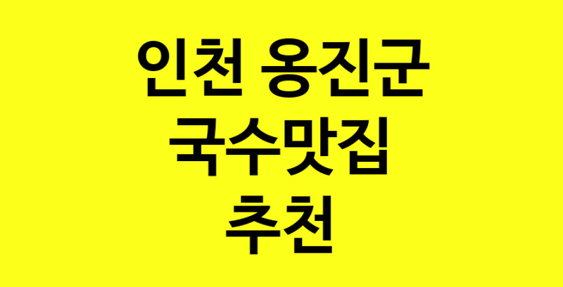 MAi.ma | 인천 옹진군 국수맛집 추천 가까운 국수맛집 소개합니다