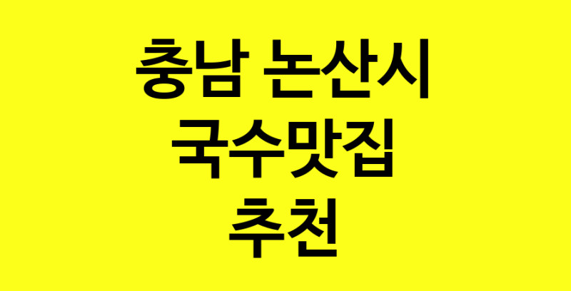 MAi.ma | 충남 논산시 국수맛집 전문점 방문해 보세요