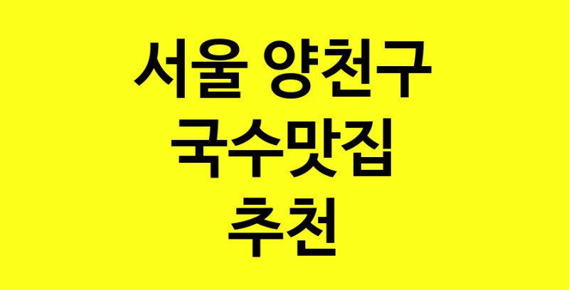 MAi.ma | 국수맛집 전문점 추천합니다 서울 양천구에서 우수업체 국수맛집 방문해 보세요 MAi.ma | 국수맛집 전문점 추천합니다 서울 양천구에서 우수업체 국수맛집 방문해 보세요