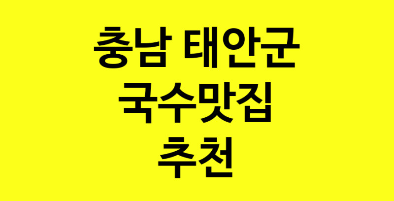 MAi.ma | 충남 태안군 국수맛집 추천 가까운 국수맛집 소개합니다 MAi.ma | 충남 태안군 국수맛집 추천 가까운 국수맛집 소개합니다