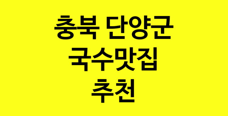 MAi.ma | 국수맛집 전문점 추천합니다 충북 단양군에서 우수업체 국수맛집 방문해 보세요 MAi.ma | 국수맛집 전문점 추천합니다 충북 단양군에서 우수업체 국수맛집 방문해 보세요