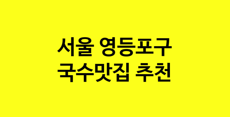 MAi.ma | 국수맛집추천 서울 영등포구 국수맛집 방문해 보세요 MAi.ma | 국수맛집추천 서울 영등포구 국수맛집 방문해 보세요