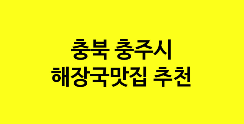 MAi.ma | 충북 충주시에서 해장국맛집 소개합니다 해장국맛집 방문해 보세요 MAi.ma | 충북 충주시에서 해장국맛집 소개합니다 해장국맛집 방문해 보세요