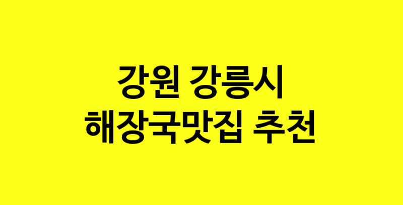 MAi.ma | 해장국맛집추천 강원 강릉시 해장국맛집 방문해 보세요 MAi.ma | 해장국맛집추천 강원 강릉시 해장국맛집 방문해 보세요