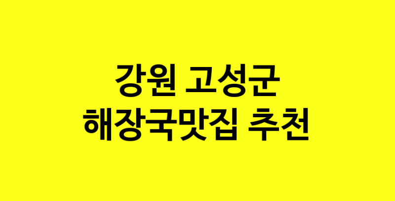 MAi.ma | 해장국맛집 전문점 추천합니다 강원 고성군에서 우수업체 해장국맛집 방문해 보세요