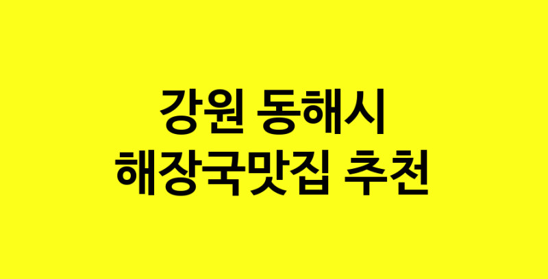 MAi.ma | 강원 동해시에서 해장국맛집 소개합니다 해장국맛집 방문해 보세요