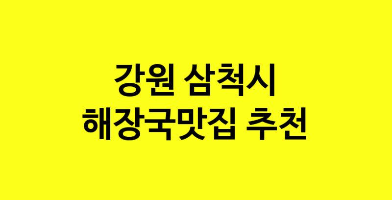 MAi.ma | 강원 삼척시에서 해장국맛집 소개합니다 해장국맛집 방문해 보세요 MAi.ma | 강원 삼척시에서 해장국맛집 소개합니다 해장국맛집 방문해 보세요