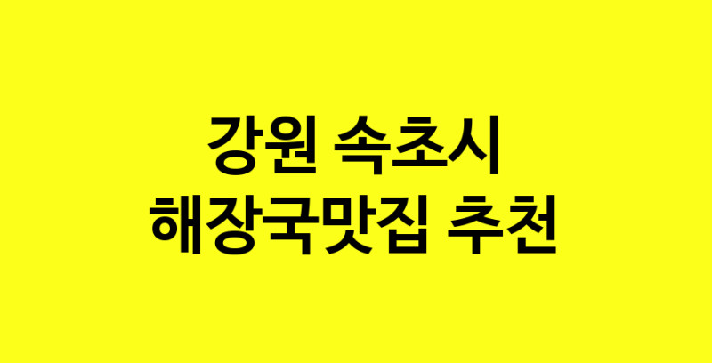 MAi.ma | 해장국맛집 전문점 추천합니다 강원 속초시에서 우수업체 해장국맛집 방문해 보세요 MAi.ma | 해장국맛집 전문점 추천합니다 강원 속초시에서 우수업체 해장국맛집 방문해 보세요