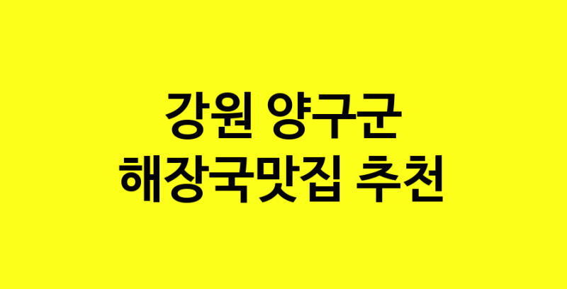 MAi.ma | 강원 양구군에서 해장국맛집 소개합니다 해장국맛집 방문해 보세요 MAi.ma | 강원 양구군에서 해장국맛집 소개합니다 해장국맛집 방문해 보세요