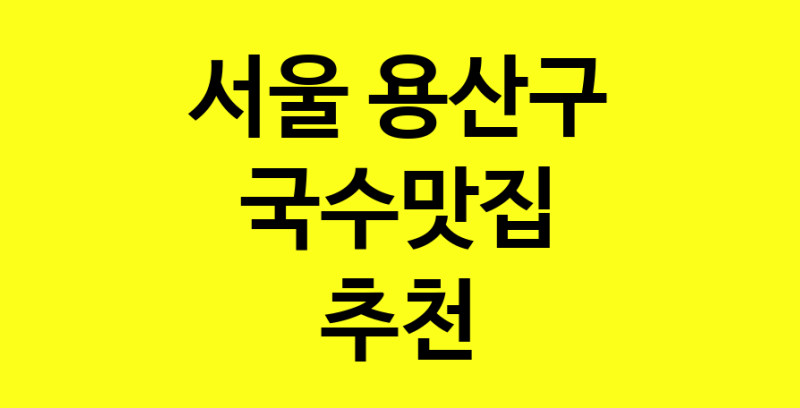 MAi.ma | 국수맛집추천 서울 용산구 국수맛집 방문해 보세요 MAi.ma | 국수맛집추천 서울 용산구 국수맛집 방문해 보세요