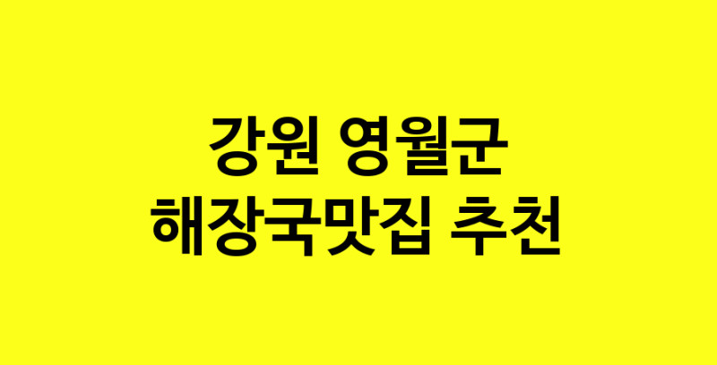 MAi.ma | 해장국맛집 전문점 추천합니다 강원 영월군에서 우수업체 해장국맛집 방문해 보세요 MAi.ma | 해장국맛집 전문점 추천합니다 강원 영월군에서 우수업체 해장국맛집 방문해 보세요