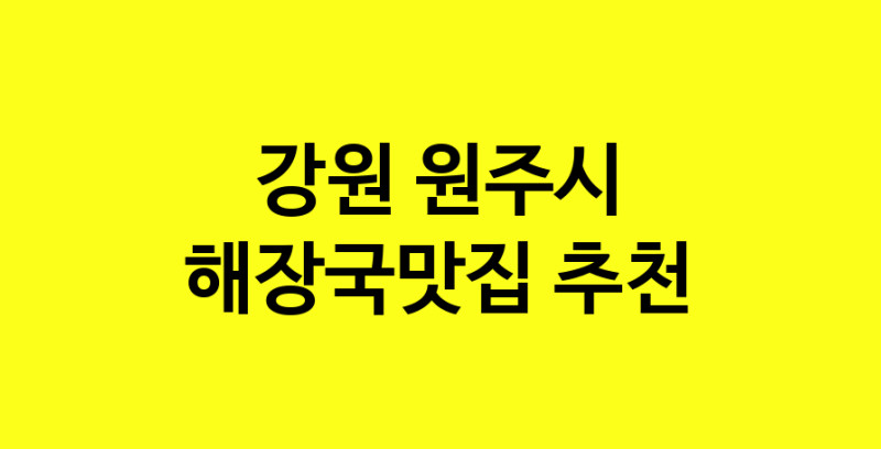 MAi.ma | 강원 원주시에서 해장국맛집 소개합니다 해장국맛집 방문해 보세요 MAi.ma | 강원 원주시에서 해장국맛집 소개합니다 해장국맛집 방문해 보세요