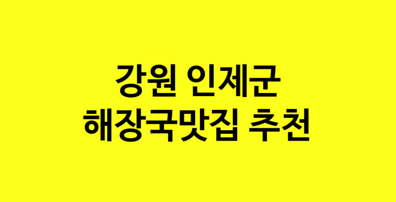 MAi.ma | 강원 인제군 해장국맛집 전문점 방문해 보세요 MAi.ma | 강원 인제군 해장국맛집 전문점 방문해 보세요