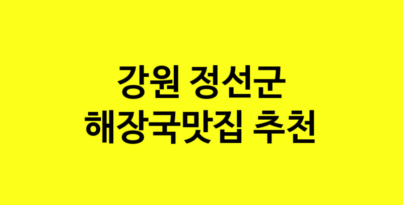 MAi.ma | 강원 정선군 해장국맛집 추천 가까운 해장국맛집 소개합니다 MAi.ma | 강원 정선군 해장국맛집 추천 가까운 해장국맛집 소개합니다