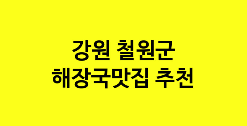 MAi.ma | 강원 철원군에서 해장국맛집 소개합니다 해장국맛집 방문해 보세요 MAi.ma | 강원 철원군에서 해장국맛집 소개합니다 해장국맛집 방문해 보세요