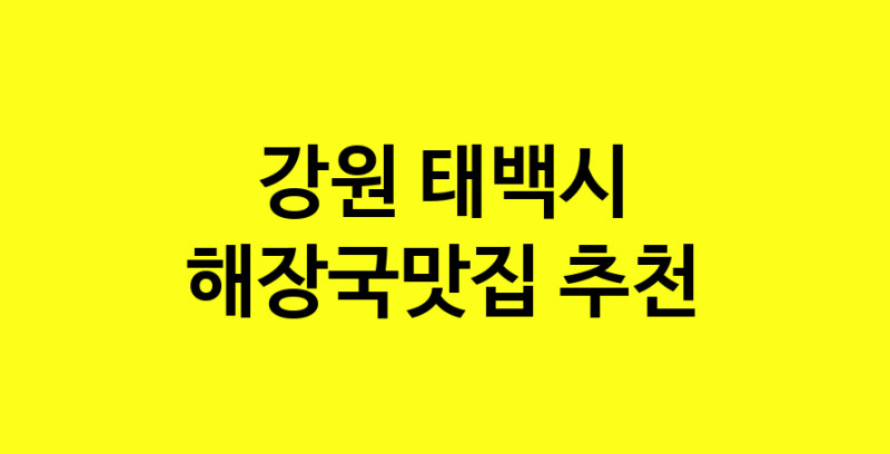 MAi.ma | 해장국맛집추천 강원 태백시 해장국맛집 방문해 보세요 MAi.ma | 해장국맛집추천 강원 태백시 해장국맛집 방문해 보세요