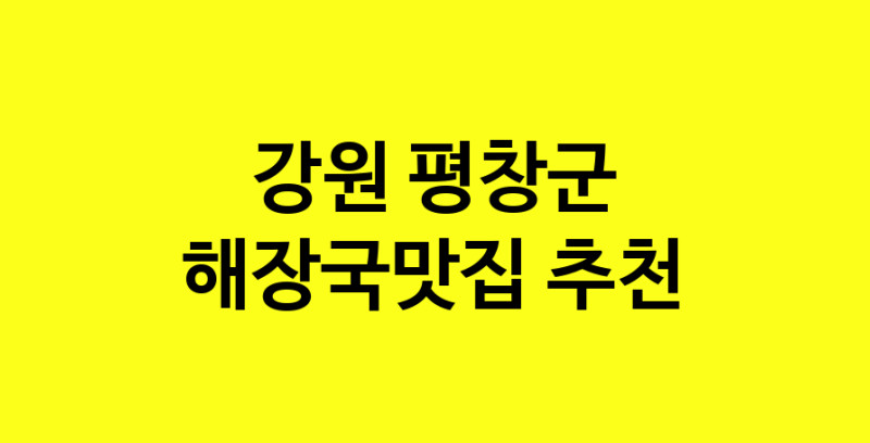 MAi.ma | 해장국맛집추천 강원 평창군 해장국맛집으로 유명한 전문점 소개합니다. 방문해보세요 MAi.ma | 해장국맛집추천 강원 평창군 해장국맛집으로 유명한 전문점 소개합니다. 방문해보세요