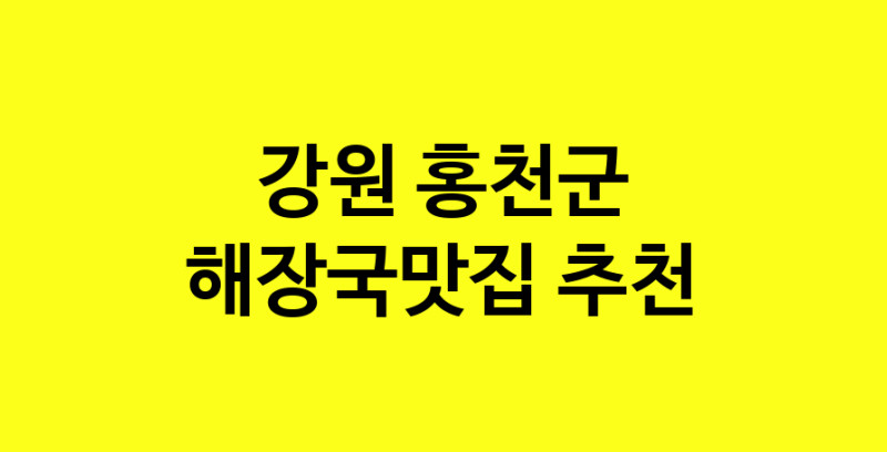 MAi.ma | 강원 홍천군 해장국맛집 전문점 방문해 보세요 MAi.ma | 강원 홍천군 해장국맛집 전문점 방문해 보세요