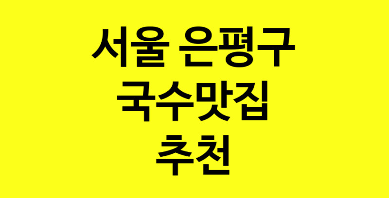 MAi.ma | 국수맛집추천 서울 은평구 국수맛집으로 유명한 전문점 소개합니다. 방문해보세요 MAi.ma | 국수맛집추천 서울 은평구 국수맛집으로 유명한 전문점 소개합니다. 방문해보세요