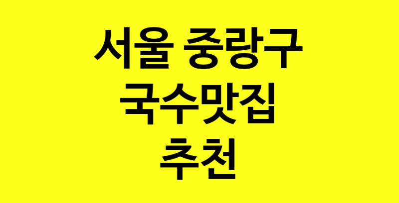 MAi.ma | 국수맛집 전문점 추천합니다 서울 중랑구에서 우수업체 국수맛집 방문해 보세요 MAi.ma | 국수맛집 전문점 추천합니다 서울 중랑구에서 우수업체 국수맛집 방문해 보세요