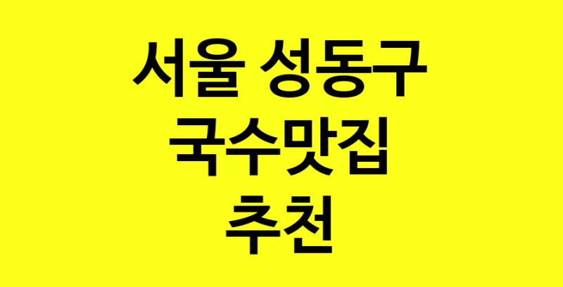 MAi.ma | 서울 성동구 국수맛집 추천 가까운 국수맛집 소개합니다 MAi.ma | 서울 성동구 국수맛집 추천 가까운 국수맛집 소개합니다